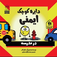 دایره کوچک ایمنی در مدرسه 36